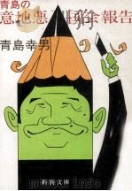 青島の意地悪国会報告（1983.04 PDF版）