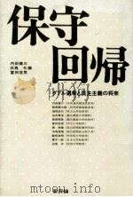 保守回帰（1981.06 PDF版）