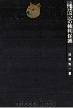 行政訴訟における国民の権利保護 1975.07 PDF电子版封面 田村悦一