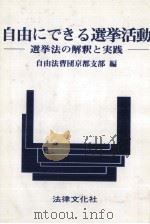 自由にできる選挙活動（1983.03 PDF版）