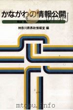 かながわの情報公開（1984.12 PDF版）