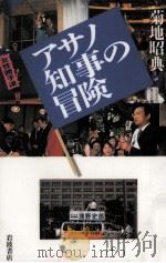 アサノ知事の冒険 1998.03 PDF电子版封面 菊地昭典