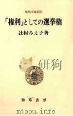 「権利」としての選挙権（1989.07 PDF版）
