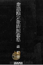 衆議院定数問題論集 1986.12 PDF电子版封面 森清