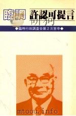 臨調許認可提言 1982.02 PDF电子版封面