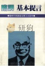 臨調基本提言（1982.08 PDF版）
