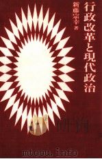 行政改革と現代政治（1986.11 PDF版）