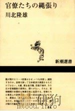 官僚たちの縄張り（1999.02 PDF版）