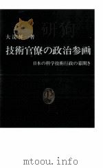 技術官僚の政治参画（1997.10 PDF版）