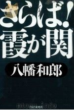 さらば!霞が関（1998.03 PDF版）