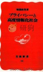 プライバシーと高度情報化社会（1988.03 PDF版）