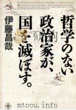哲学のない政治家が、国を滅ぼす。 1989.12 PDF电子版封面 伊藤昌哉