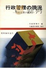 行政管理の現況 1981 1981.12 PDF电子版封面