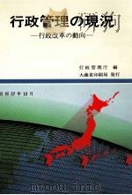 行政管理の現況 1982（1982.12 PDF版）