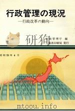行政管理の現況 1984（1984.06 PDF版）