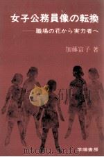 女子公務員像の転換（1971.11 PDF版）