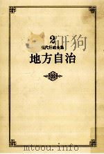 地方自治（1983.05 PDF版）