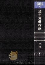 民生労働行政 1980.01 PDF电子版封面 津田正