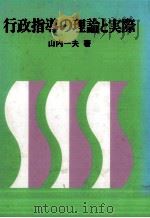 行政指導の理論と実際 1984.09 PDF电子版封面 山内一夫