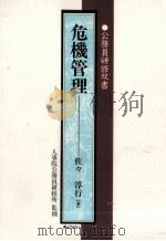 危機管理（1997.09 PDF版）