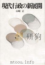 現代行政の新展開（1993.11 PDF版）