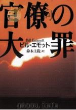 官僚の大罪（1996.06 PDF版）