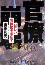 官僚崩壊（1997.08 PDF版）