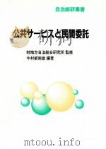 公共サービスと民間委託（1997.05 PDF版）