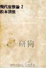 現代官僚論 2（1964.10 PDF版）