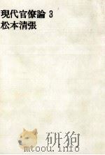 現代官僚論 3（1966.08 PDF版）