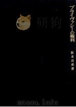 プライヴァシーの権利 1982.11 PDF电子版封面 阪本昌成