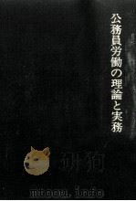 公務員労働の理論と実務（1979.03 PDF版）