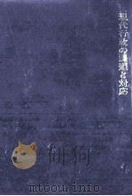 現代行政の課題と対応（1981.05 PDF版）
