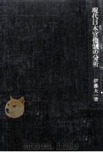 現代日本官僚制の分析（1980.10 PDF版）