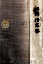 臨調行革審（1987.01 PDF版）