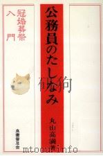 公務員のたしなみ（1984.08 PDF版）