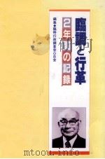 臨調と行革（1983.12 PDF版）