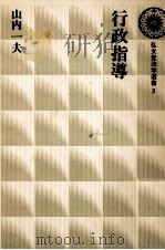 行政指導 1977.09 PDF电子版封面 山内一夫