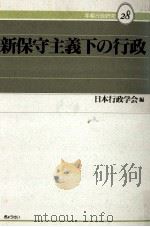新保守主義下の行政（1993.05 PDF版）