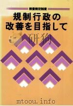 規制行政の改善を目指して（1992.10 PDF版）