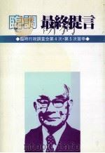 臨調最終提言（1983.04 PDF版）
