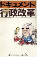 ドキュメント行政改革（1983.01 PDF版）