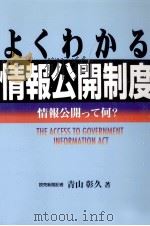 よくわかる情報公開制度 1999.05 PDF电子版封面 青山彰久