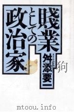 賤業としての政治家（1989.07 PDF版）