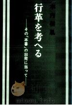その「本番」の出発に当たって（1981.09 PDF版）