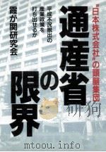 通産省の限界（1994.02 PDF版）