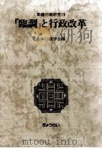 「臨調」と行政改革（1985.12 PDF版）