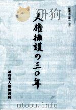 人権擁護の三○年（1978.12 PDF版）