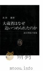 大蔵省はなぜ追いつめられたのか（1997.05 PDF版）