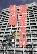 通産省の挑戦 1985.07 PDF电子版封面 村上薫